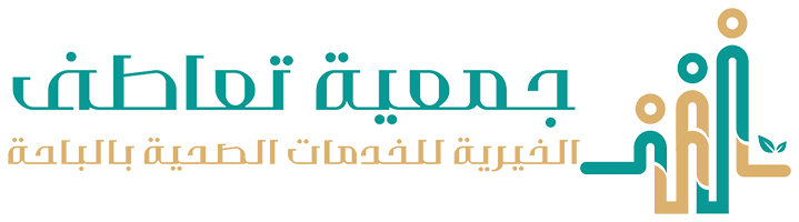 جمعية تعاطف الخيرية بمنطقة الباحة