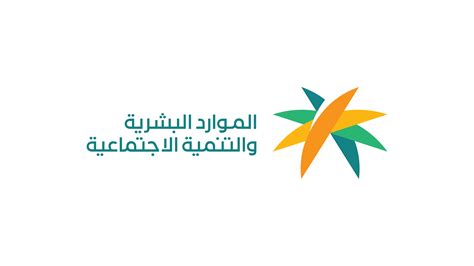 وزارة الموارد البشرية والتنمية الاجتماعية 