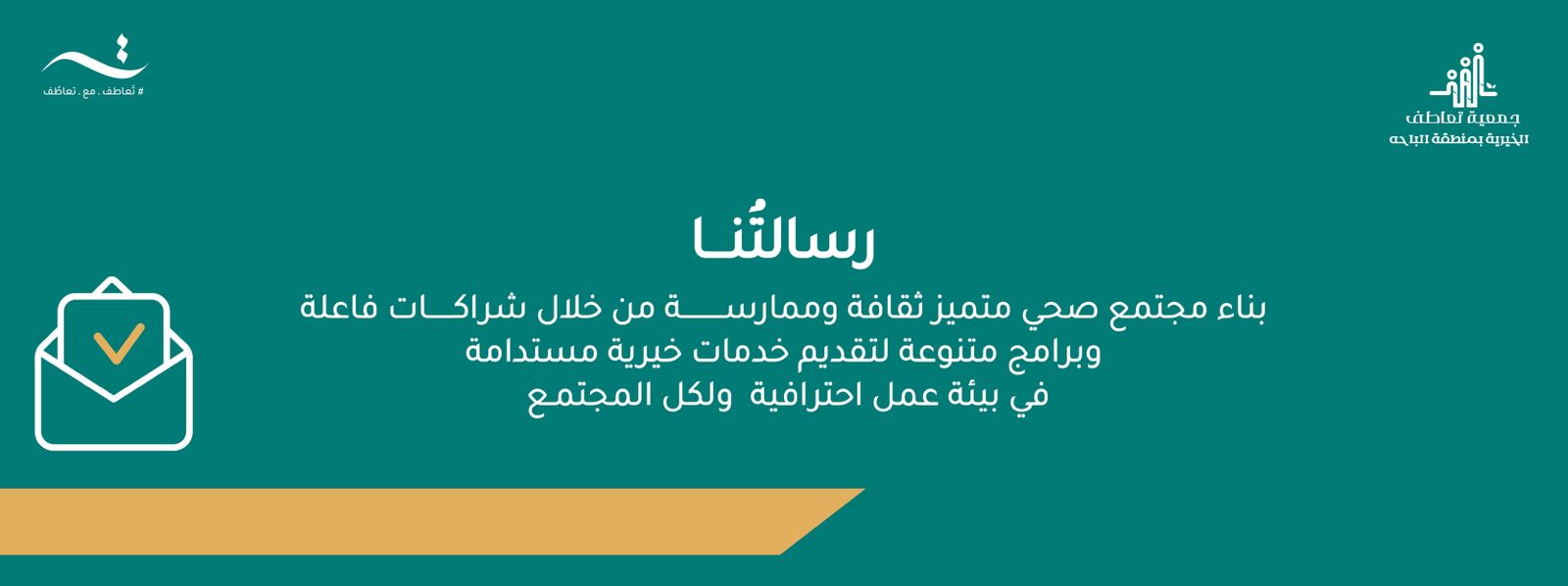 جمعية تعاطف الخيرية بمنطقة الباحة