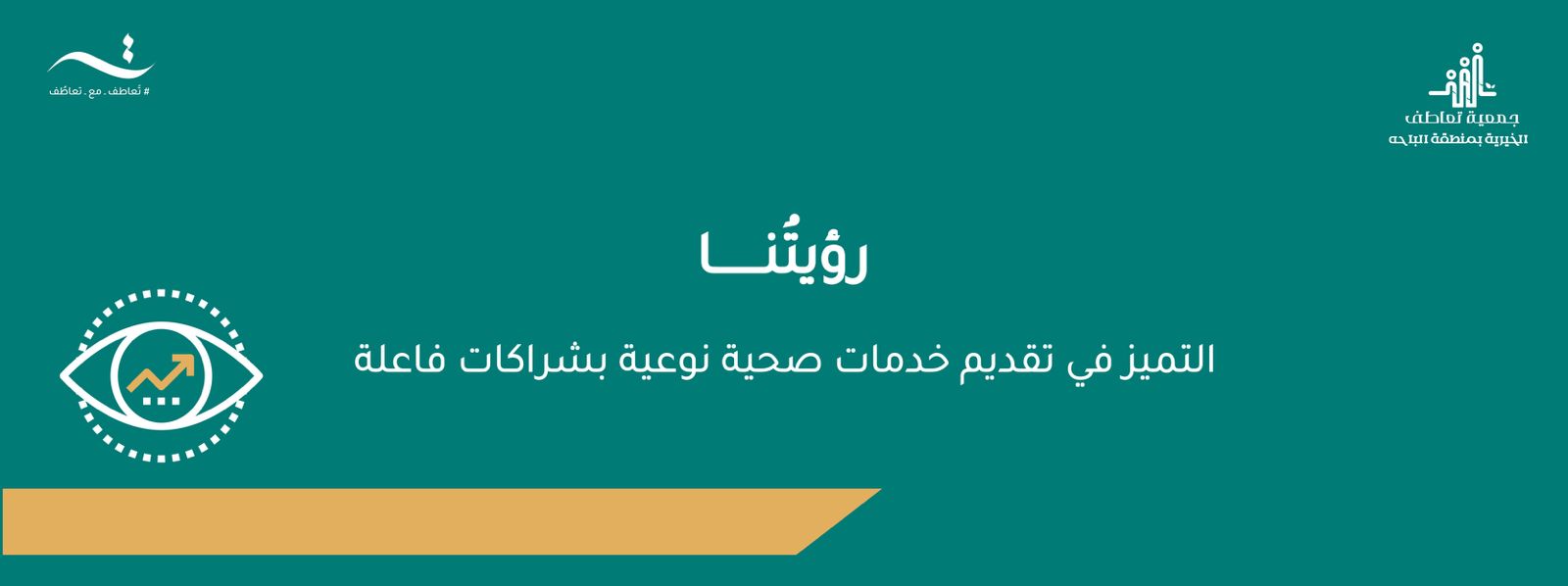 جمعية تعاطف الخيرية بمنطقة الباحة